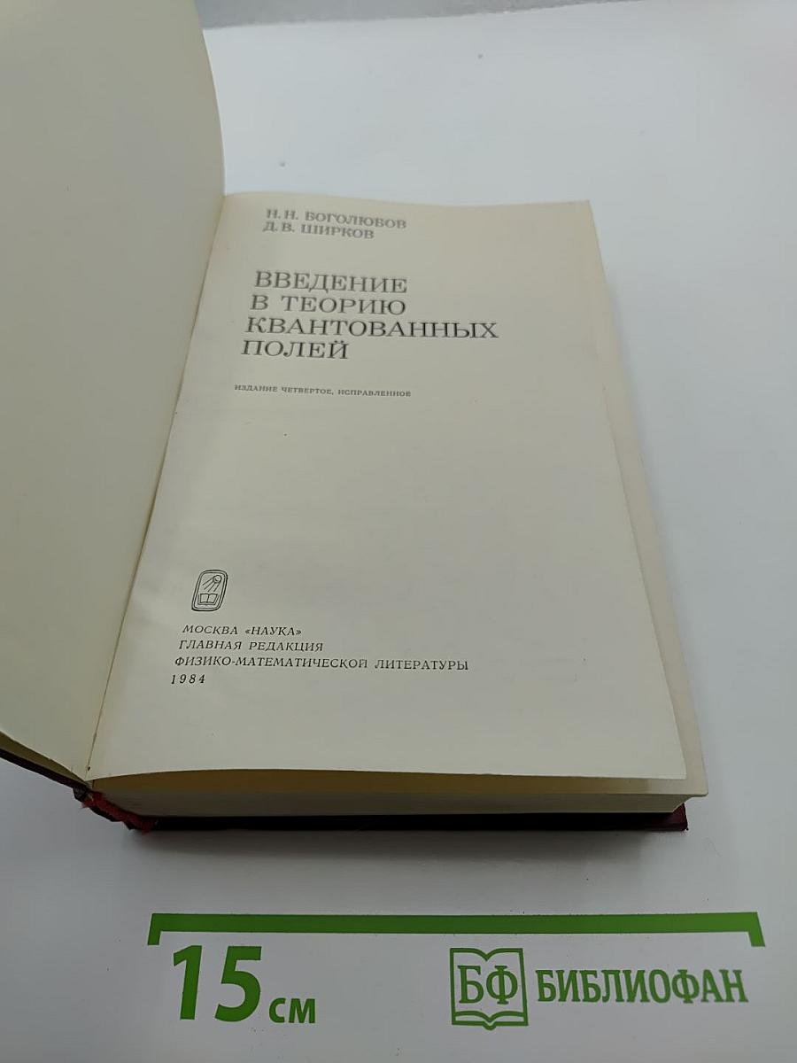 Введение в теорию квантованных полей