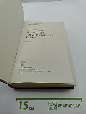 Введение в теорию квантованных полей