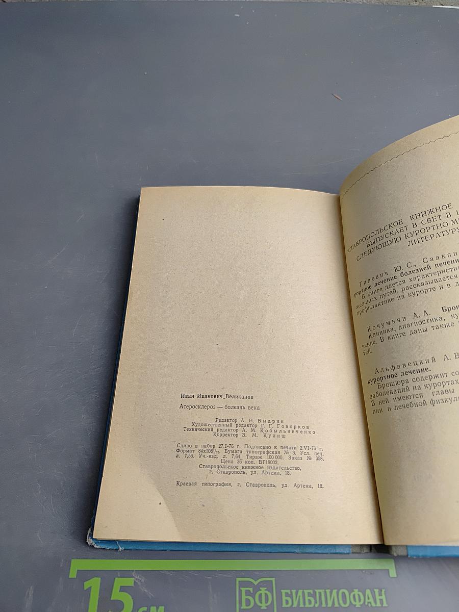 Атеросклероз – болезнь века. Санаторно-курортное лечение, профилактика