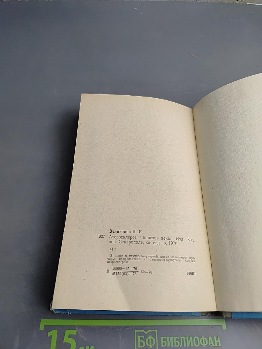 Атеросклероз – болезнь века. Санаторно-курортное лечение, профилактика