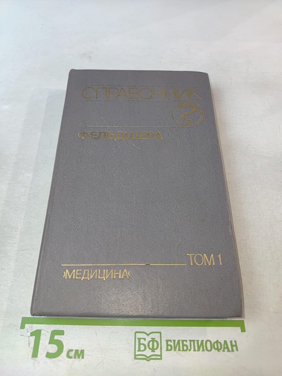 Справочник фельдшера. Том 1