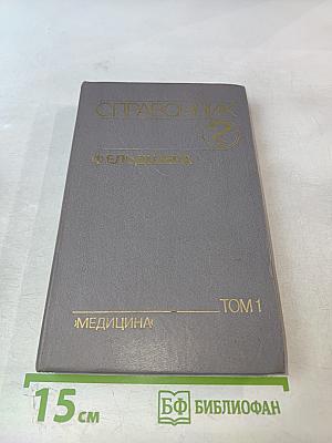Справочник фельдшера. Том 1