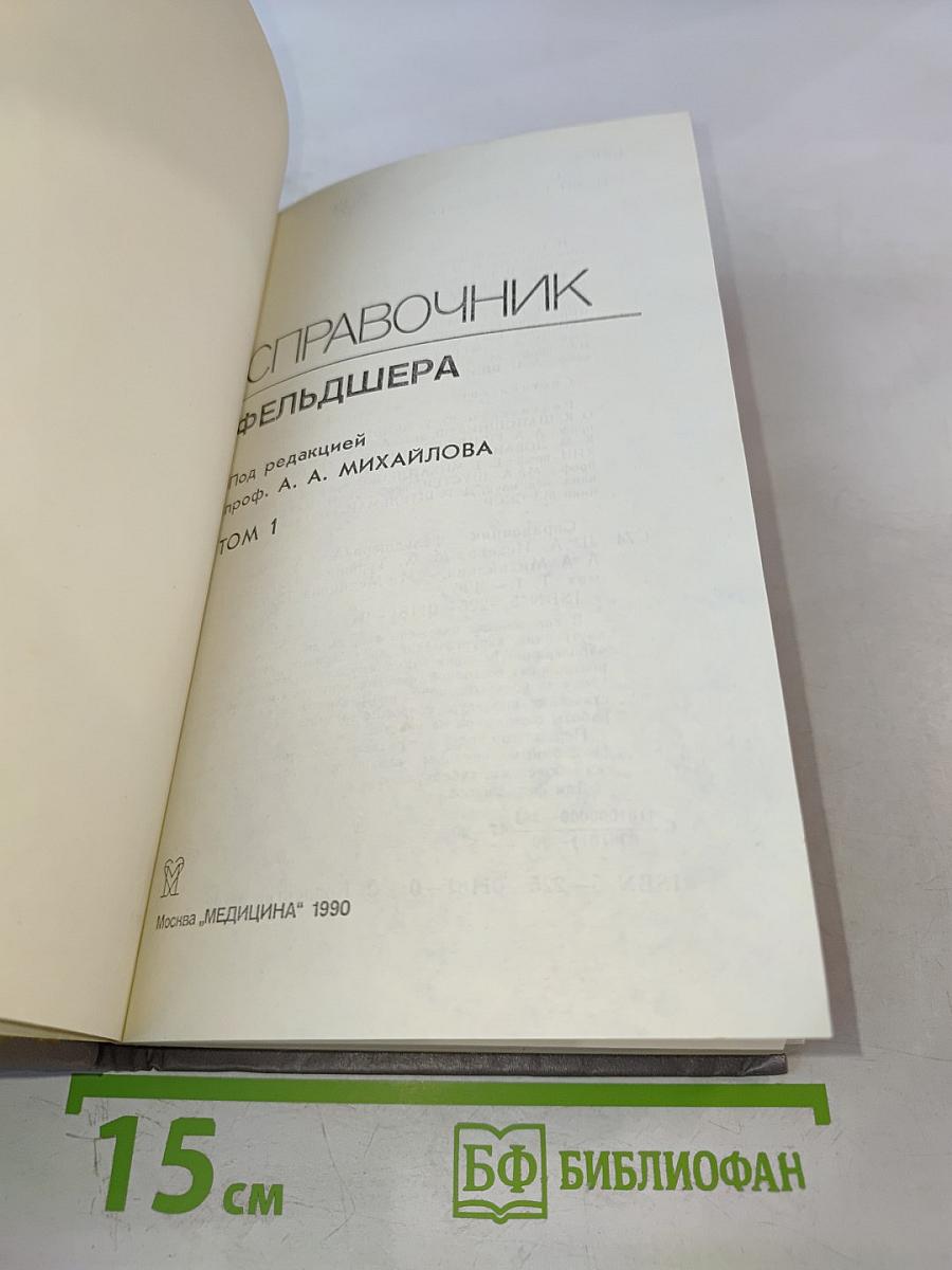 Справочник фельдшера. Том 1