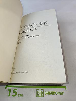 Справочник фельдшера. Том 1