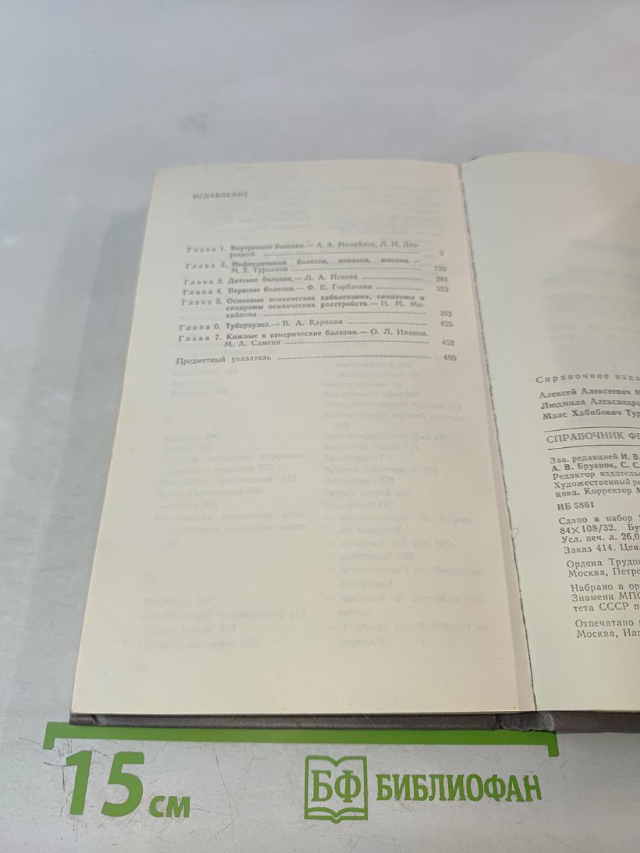 Справочник фельдшера. Том 1