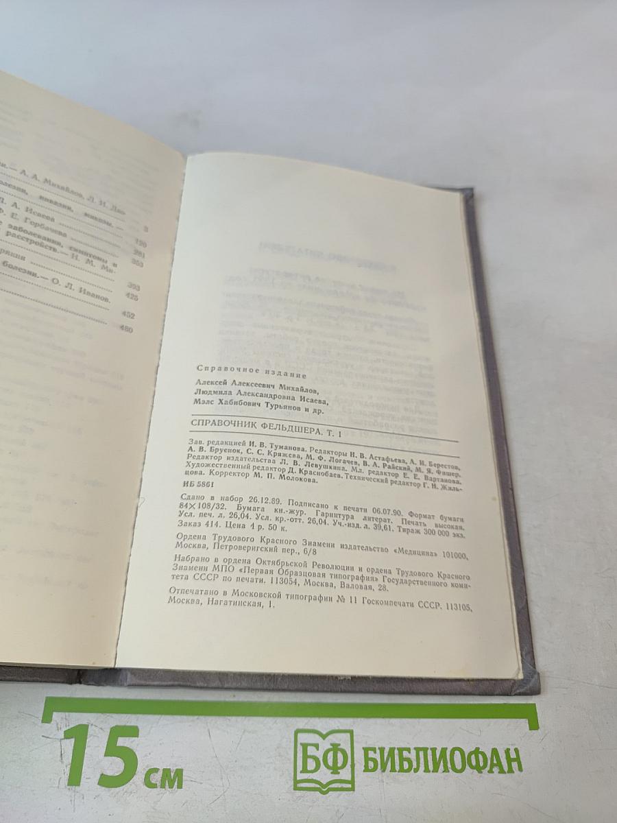 Справочник фельдшера. Том 1