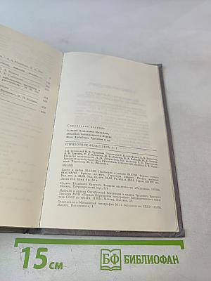 Справочник фельдшера. Том 1