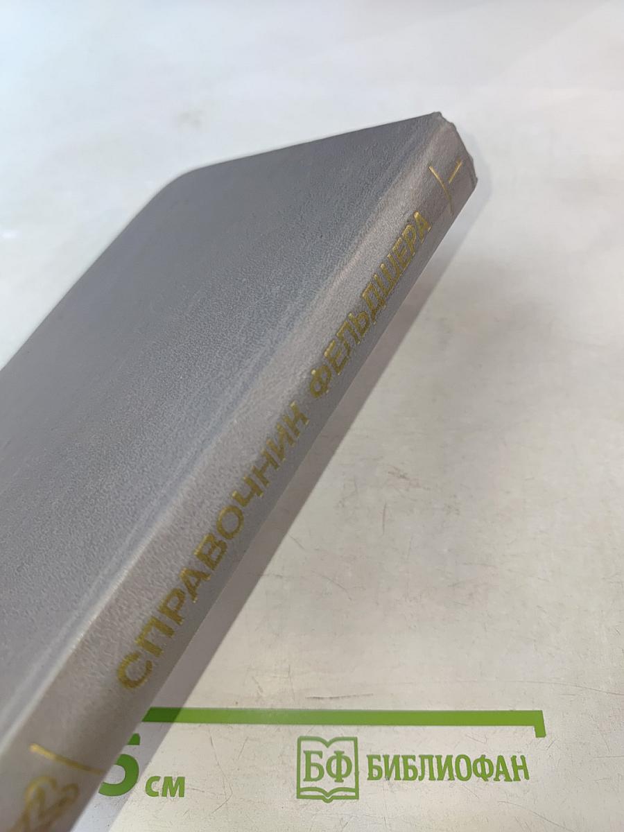 Справочник фельдшера. Том 1