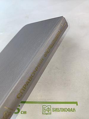 Справочник фельдшера. Том 1