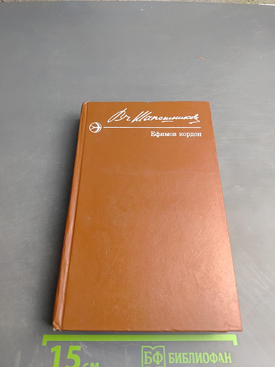 Ефимов кордон