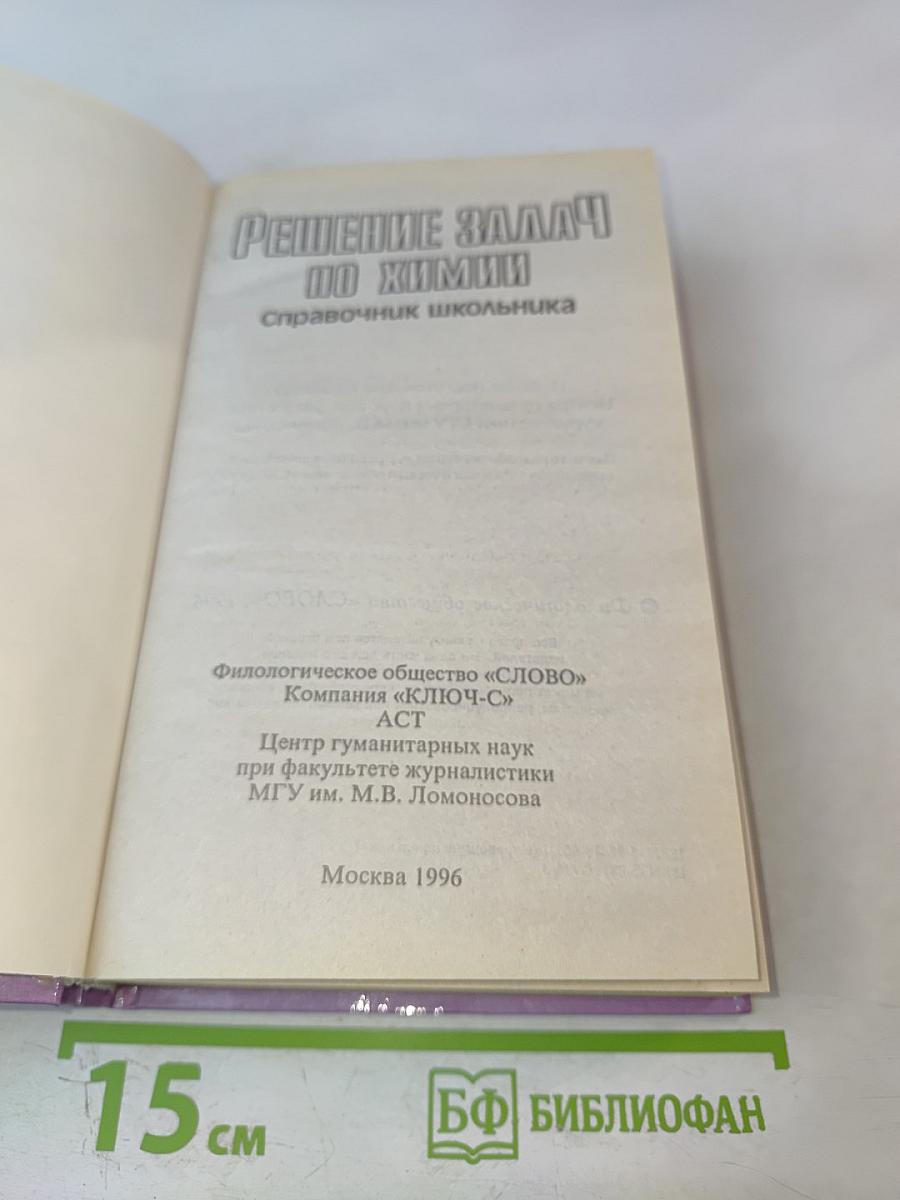 Решение задач по химии. Справочник школьника