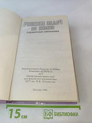 Решение задач по химии. Справочник школьника