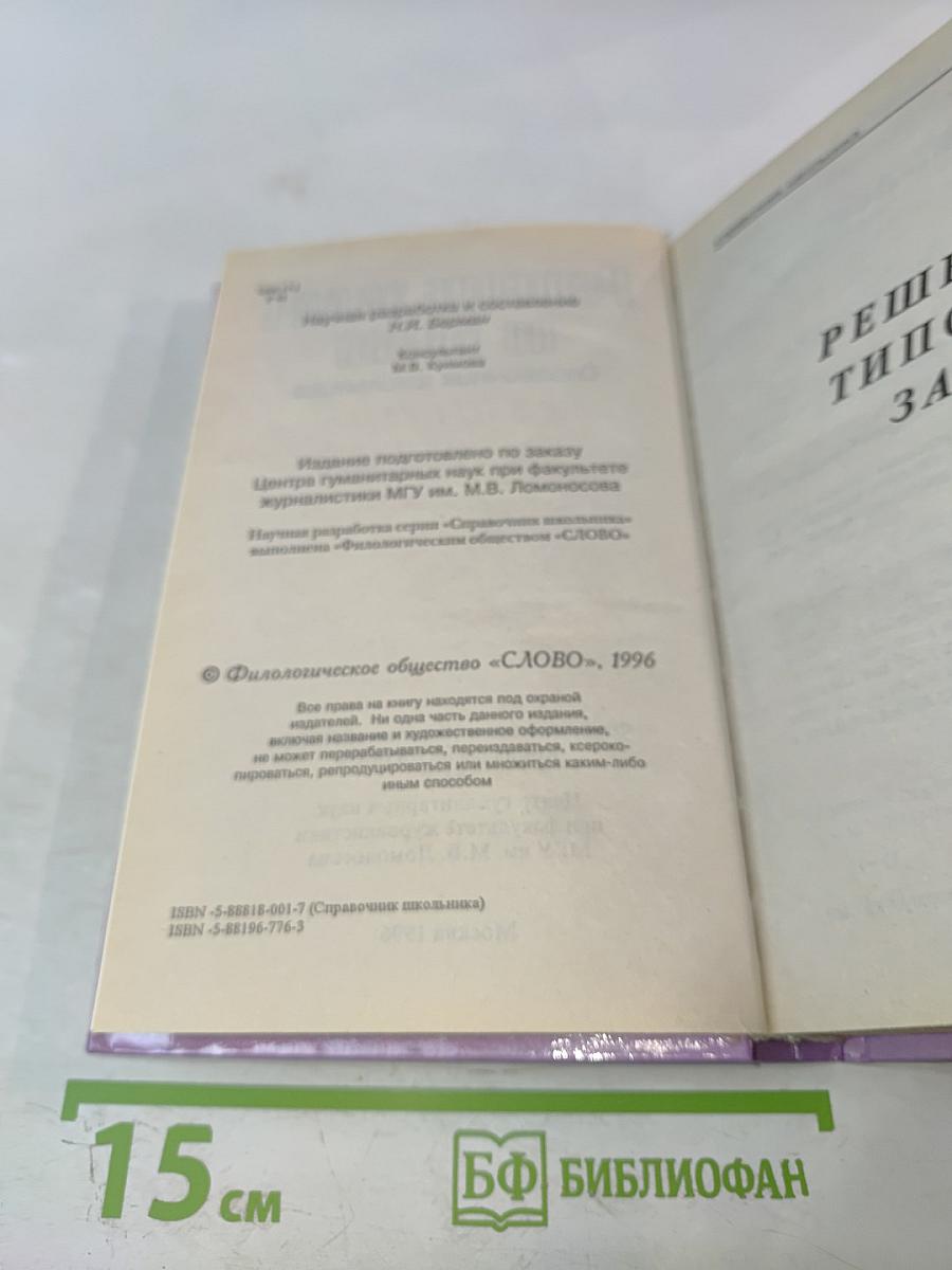 Решение задач по химии. Справочник школьника