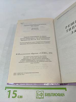 Решение задач по химии. Справочник школьника