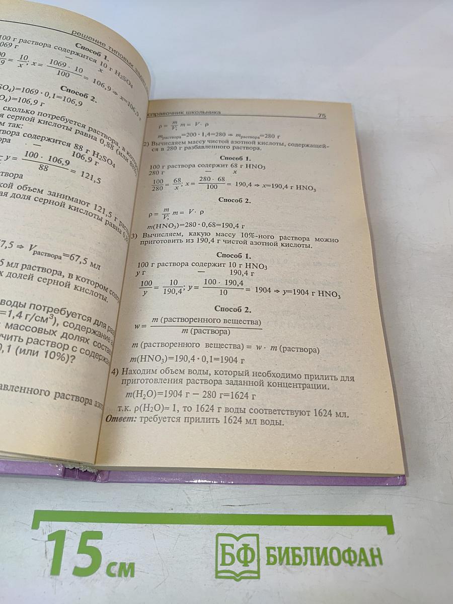 Решение задач по химии. Справочник школьника