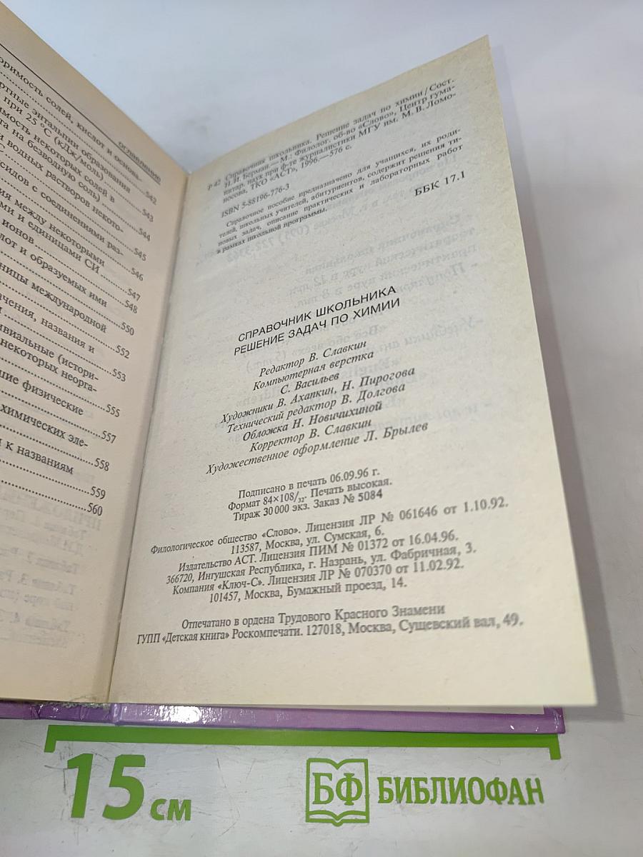 Решение задач по химии. Справочник школьника