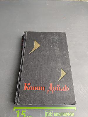 Собрание сочинений в восьми томах. Том 2. Записки о Шерлоке Холмсе