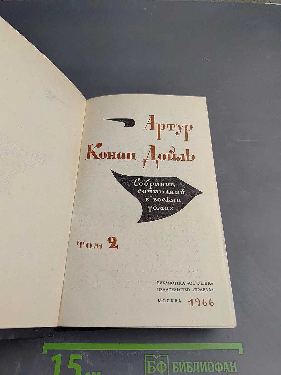 Собрание сочинений в восьми томах. Том 2. Записки о Шерлоке Холмсе