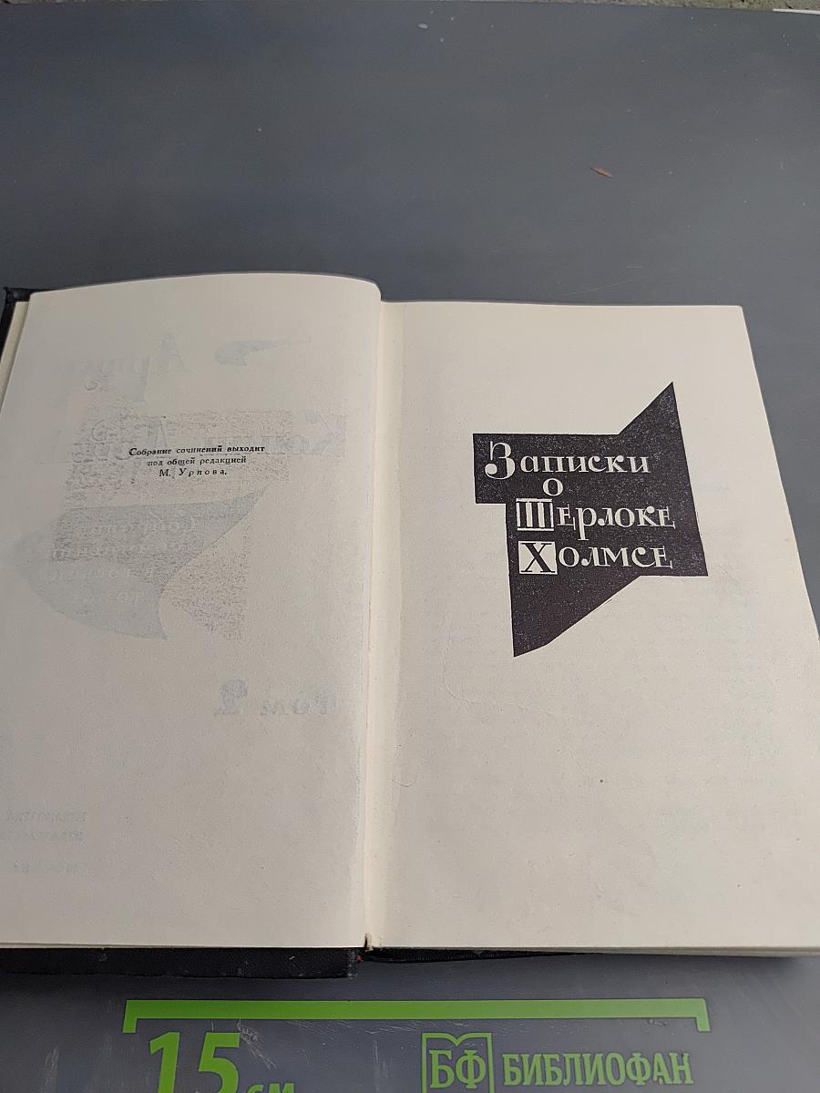 Собрание сочинений в восьми томах. Том 2. Записки о Шерлоке Холмсе