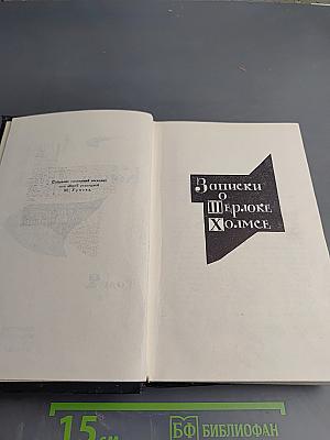 Собрание сочинений в восьми томах. Том 2. Записки о Шерлоке Холмсе