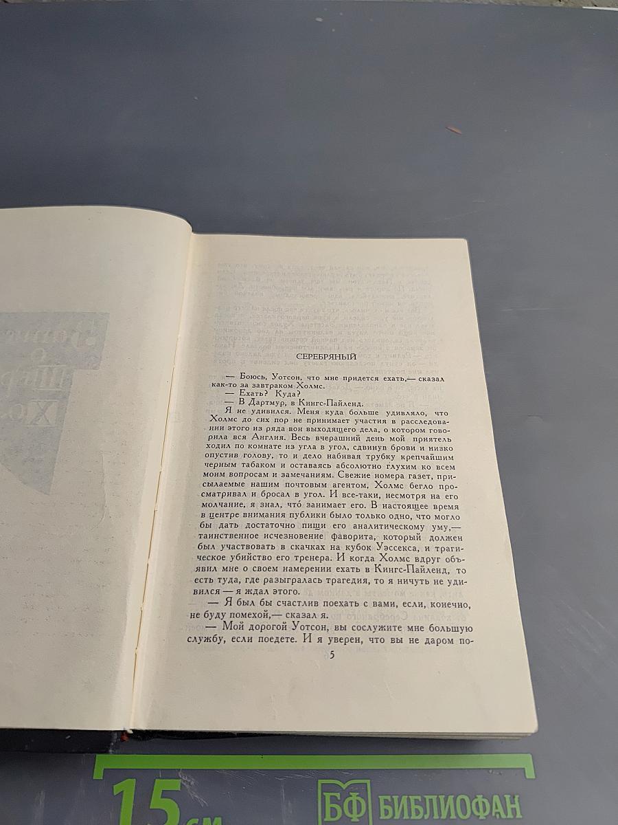 Собрание сочинений в восьми томах. Том 2. Записки о Шерлоке Холмсе