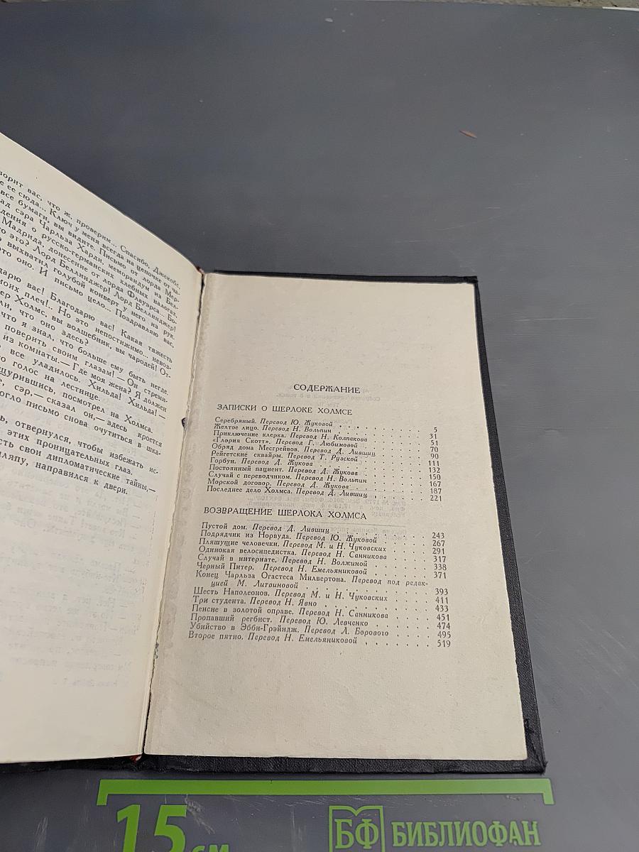 Собрание сочинений в восьми томах. Том 2. Записки о Шерлоке Холмсе