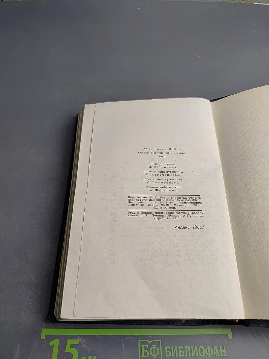 Собрание сочинений в восьми томах. Том 2. Записки о Шерлоке Холмсе