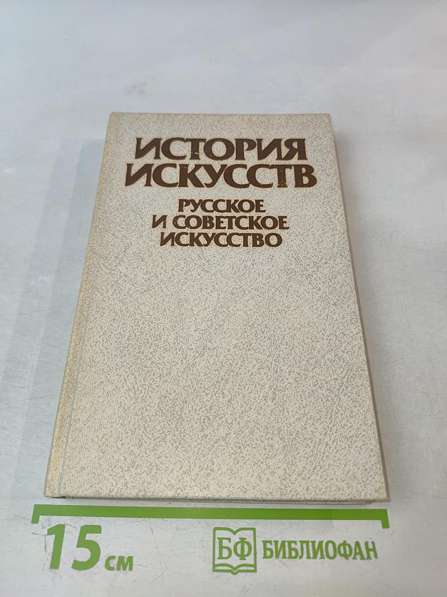 История искусств. Русское и советское искусство