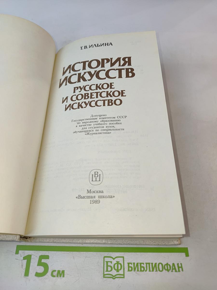 История искусств. Русское и советское искусство