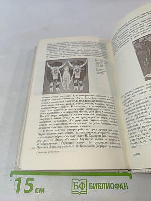 История искусств. Русское и советское искусство