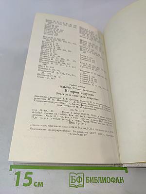 История искусств. Русское и советское искусство