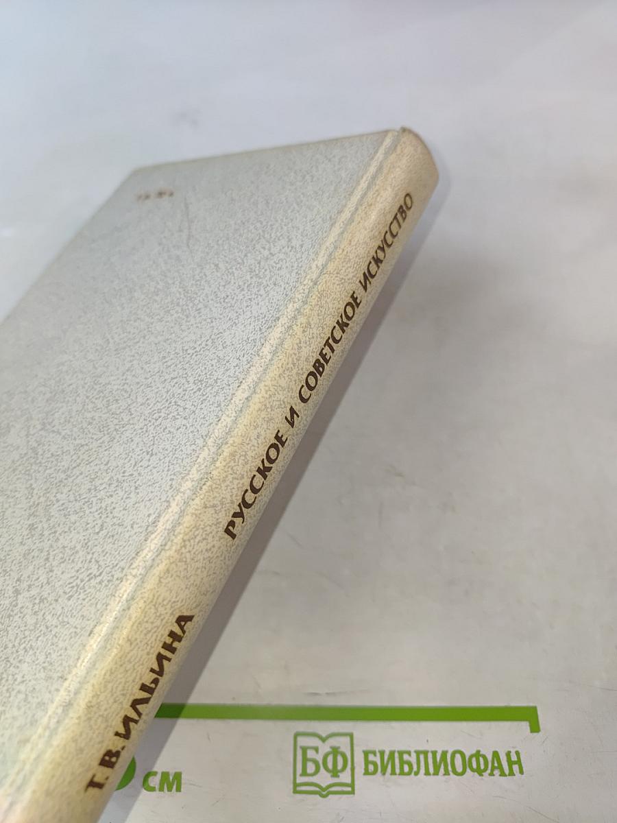 История искусств. Русское и советское искусство