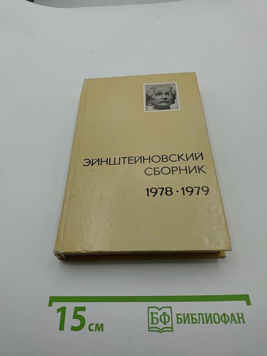 Эйнштейновский сборник 1978-1979