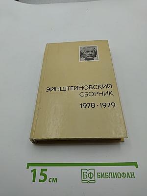 Эйнштейновский сборник 1978-1979