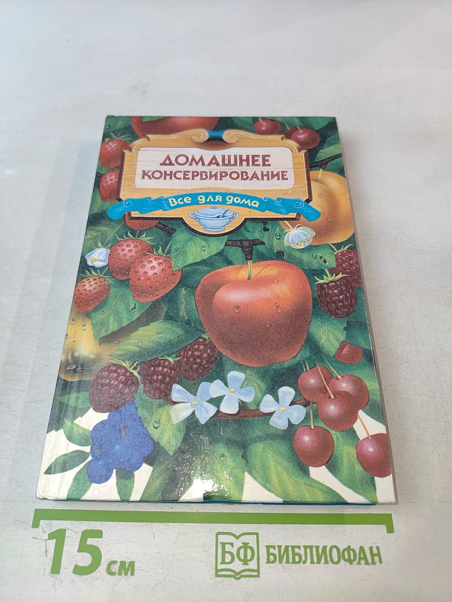 Домашнее консервирование