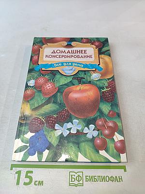 Домашнее консервирование