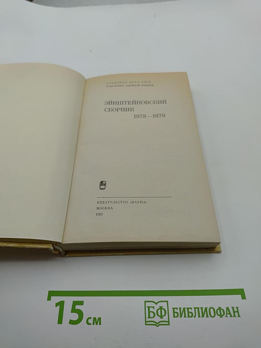 Эйнштейновский сборник 1978-1979