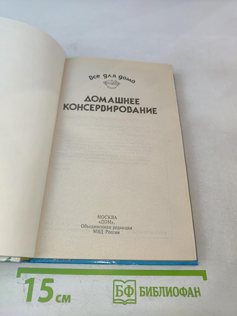 Домашнее консервирование