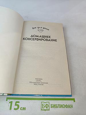 Домашнее консервирование