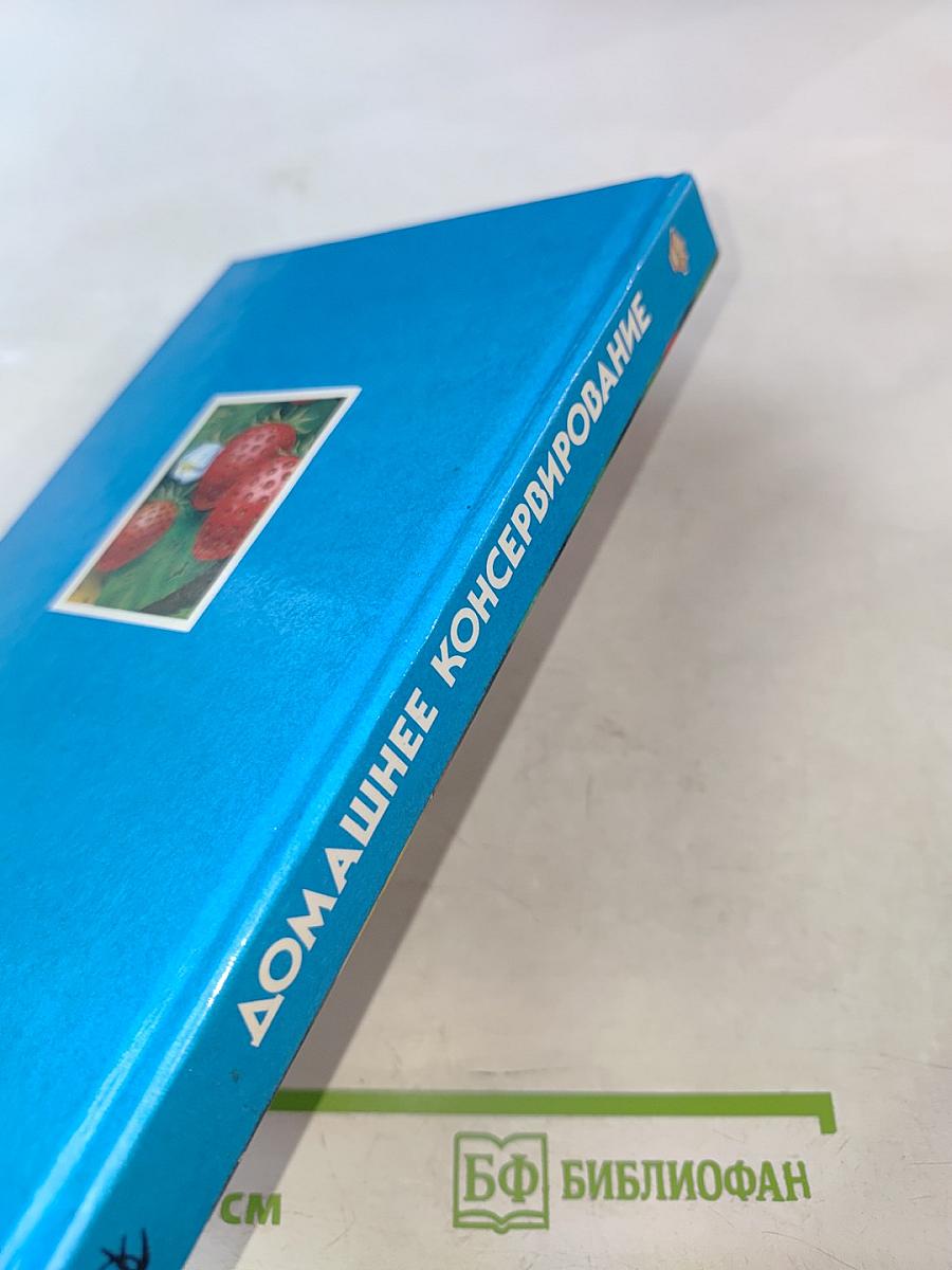 Домашнее консервирование