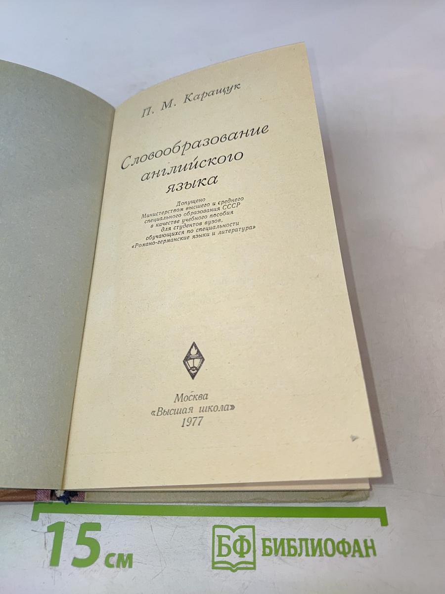Словообразование английского языка