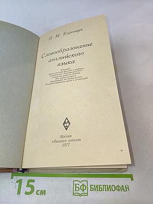 Словообразование английского языка