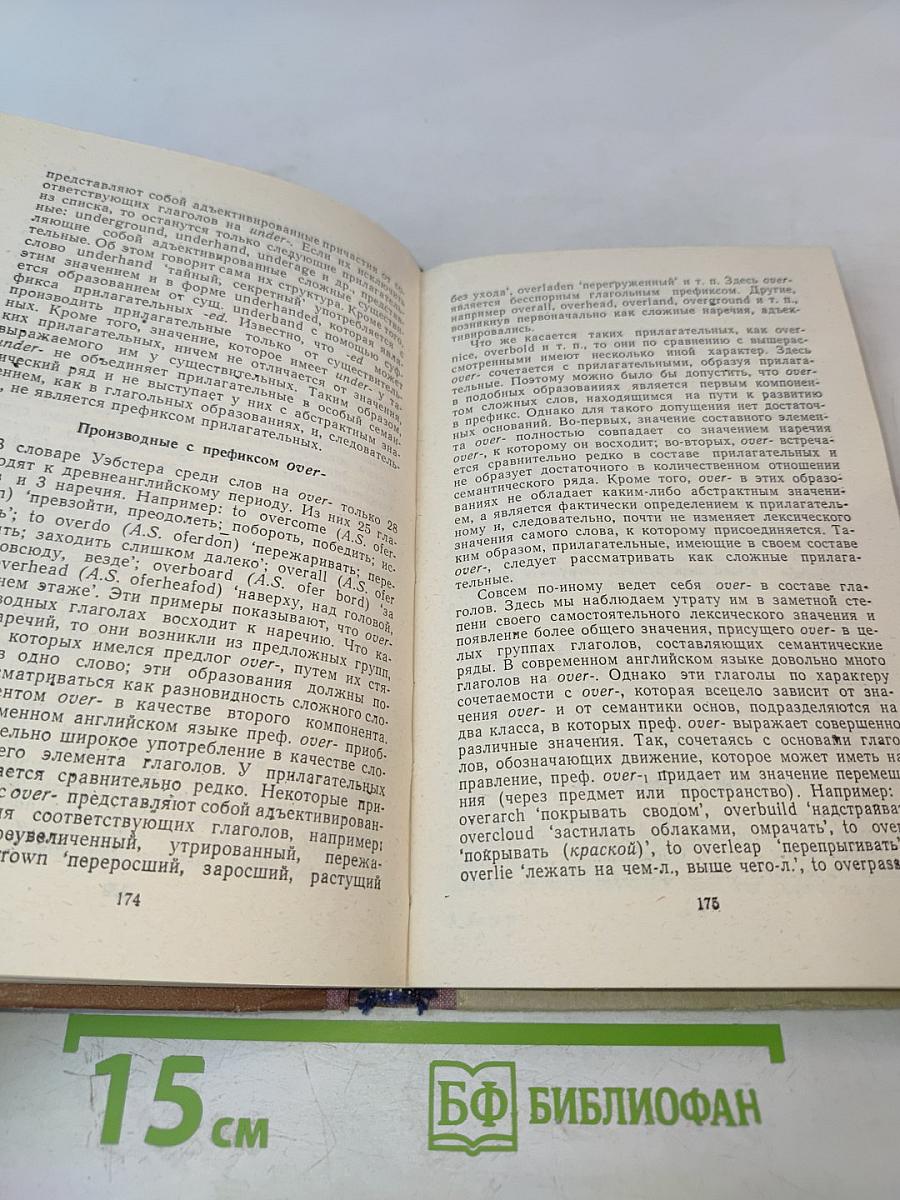 Словообразование английского языка