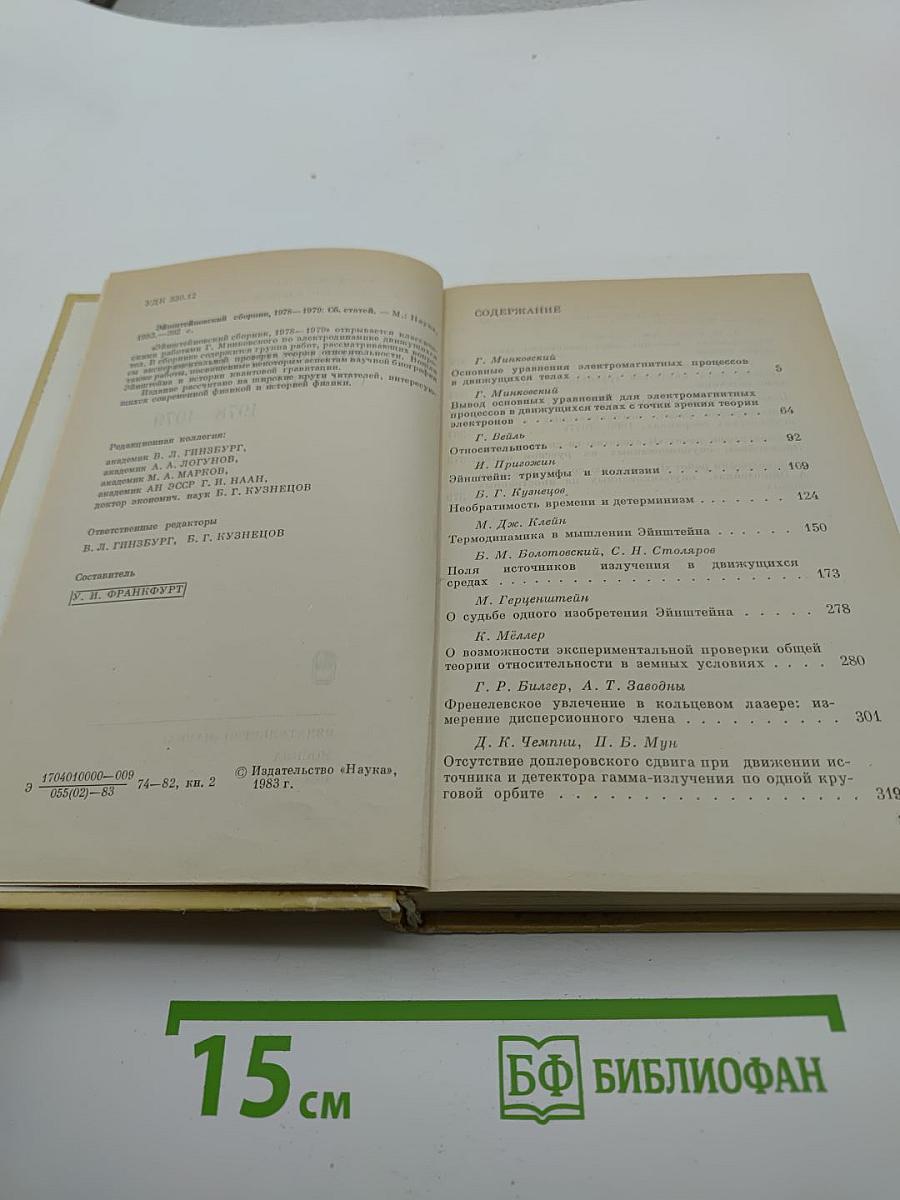 Эйнштейновский сборник 1978-1979