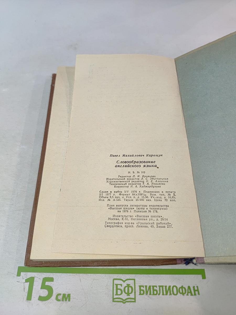 Словообразование английского языка