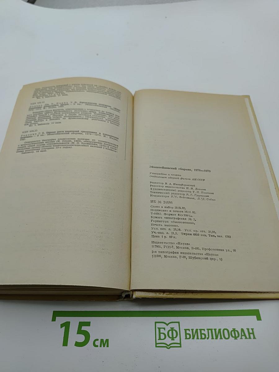 Эйнштейновский сборник 1978-1979
