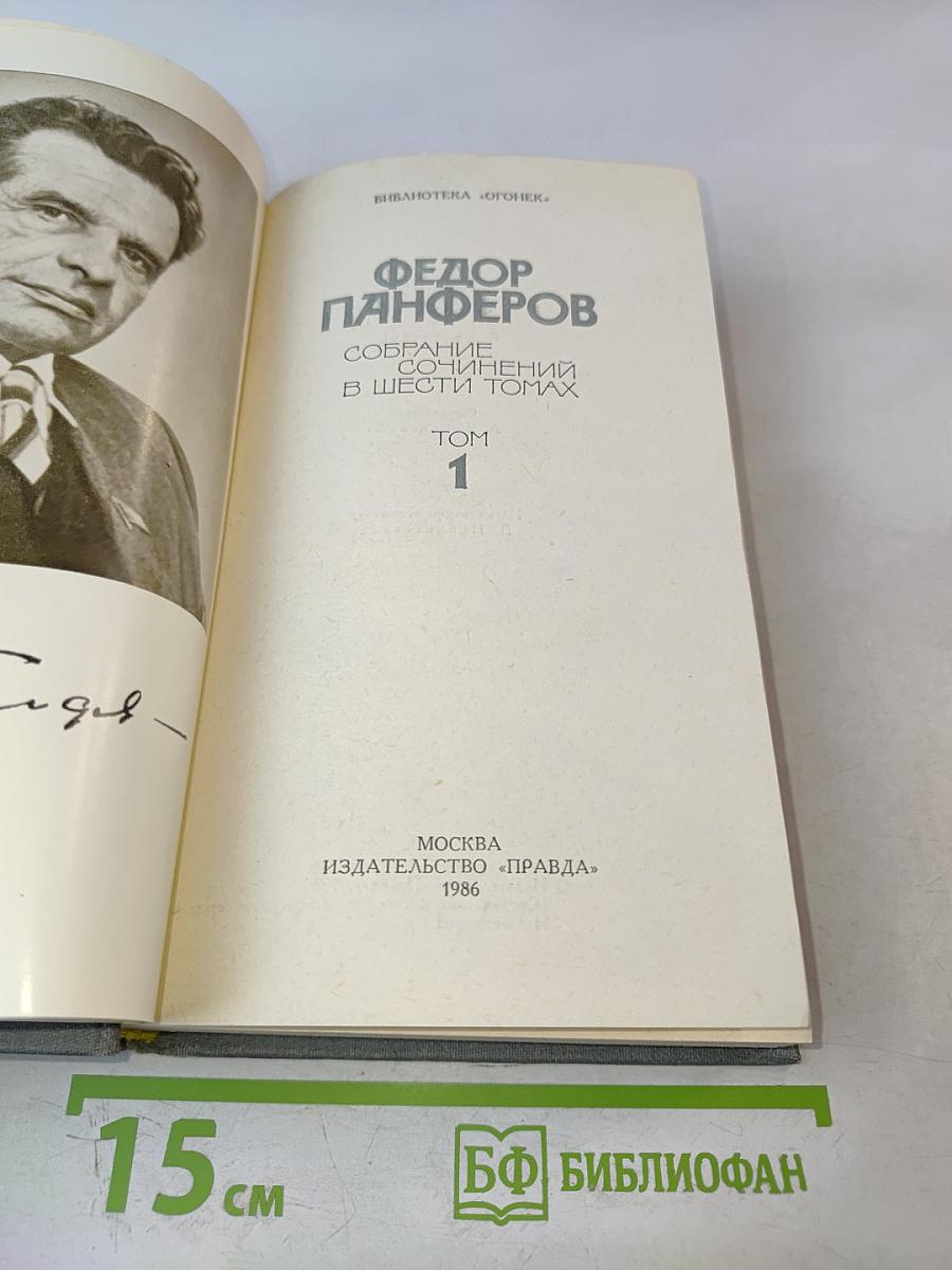 Собрание сочинений в шести томах. Том 1