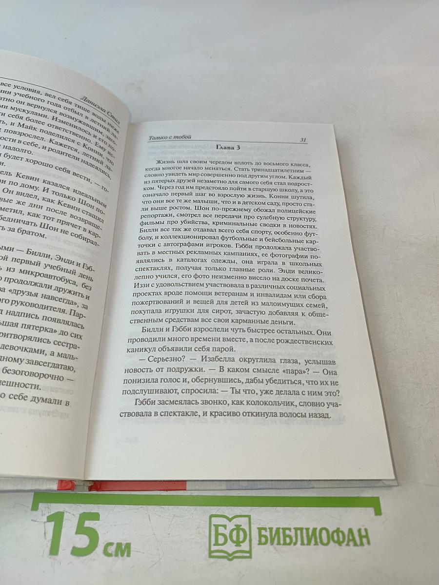 Только с тобой
