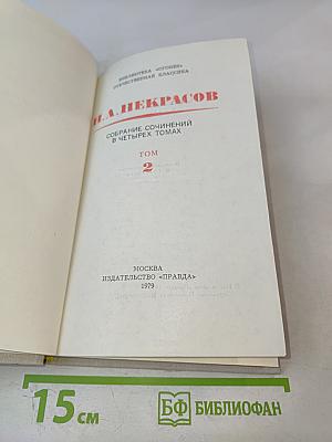 Собрание сочинений в четырех томах. Том 2
