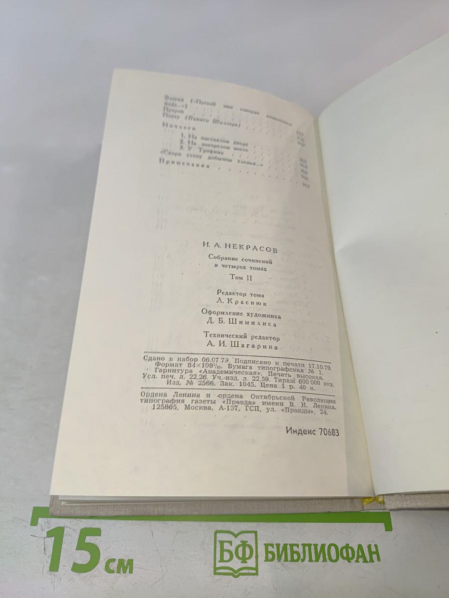 Собрание сочинений в четырех томах. Том 2